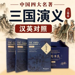 中国四大名著：三国演义（三卷本）汉英对照 THE THREE KINGDOMS (VOL 1-3 HARDCOVERS)